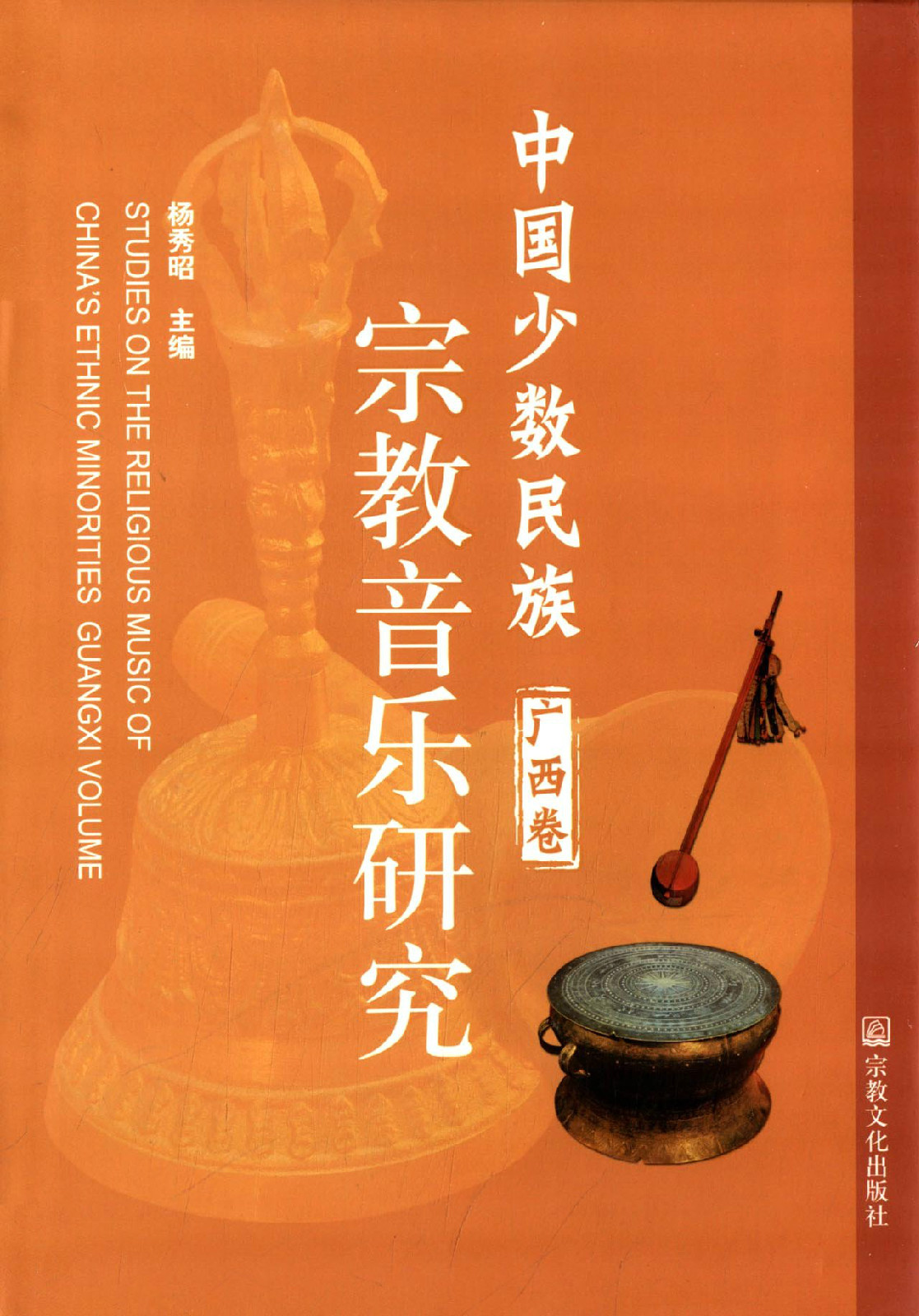 中国少数民族宗教音乐研究