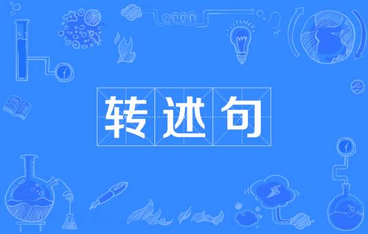 转述句_百度百科