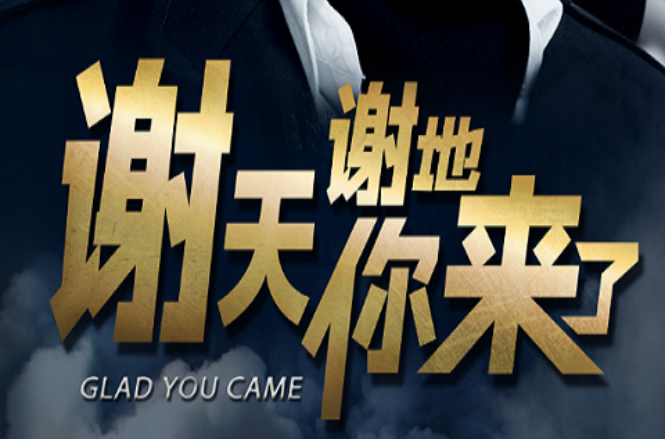 谢天谢地你来了
