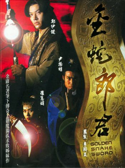 金蛇郎君 1992年郑伊健主演tvb武侠剧 百度百科