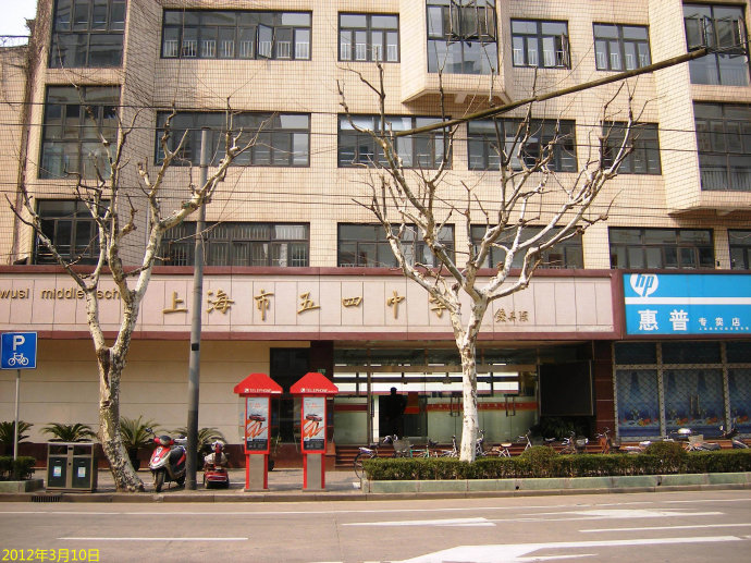 上海五四中学
