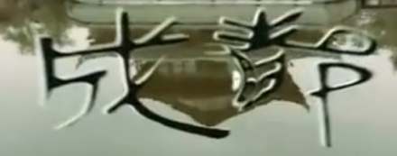 最早“成都”二字