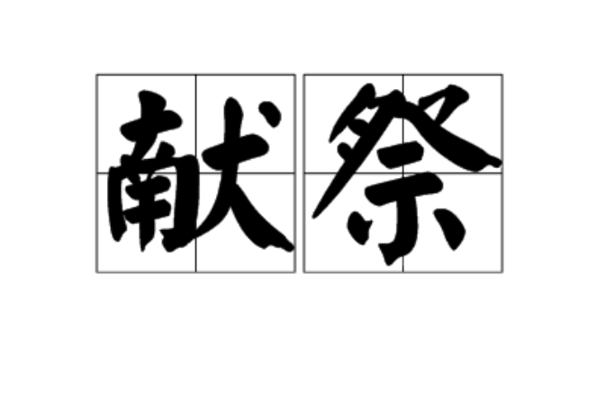 献祭