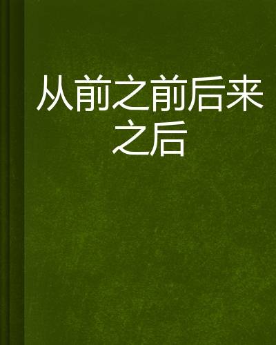 从前之前后来之后_百度百科