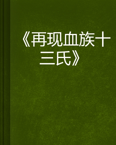 再现血族十三氏