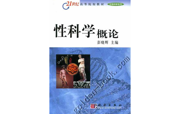  p></p></a>《性科学概论》是2004年1月科学出版社出版的图书,作者是彭晓辉.