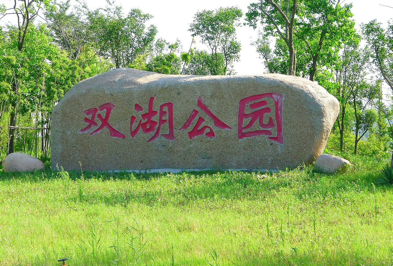 建湖县