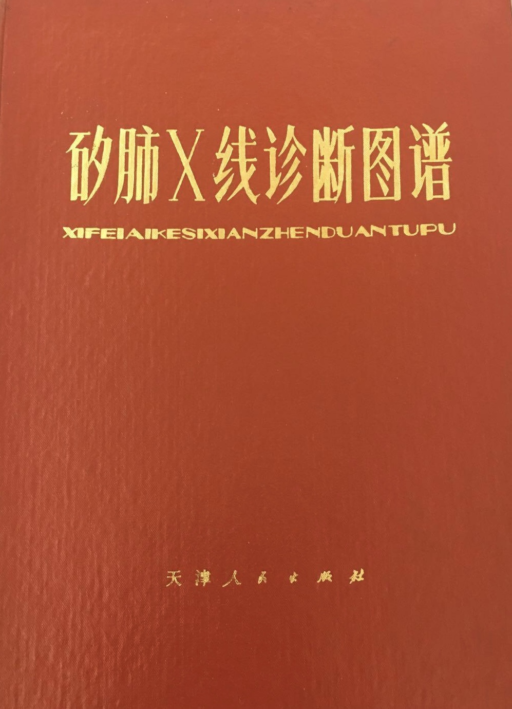 矽肺x线诊断图谱