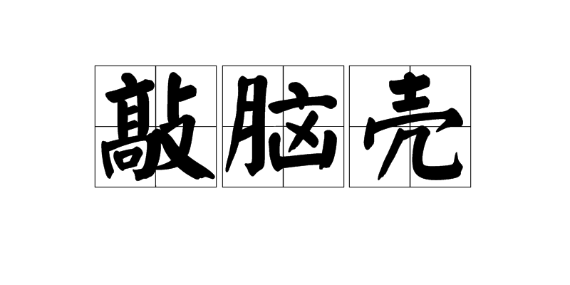  p>敲脑壳,四川话,犯人被执行死刑,后又引申为因倒霉而遇事不顺利.
