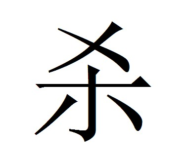 杀姓_百度百科