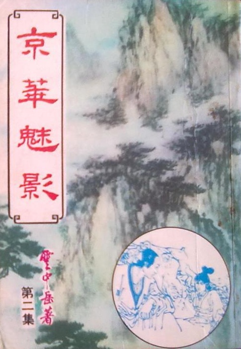  p data-id="gn07pyb0gx">《京华魅影》是台湾作家云中岳所著的长篇