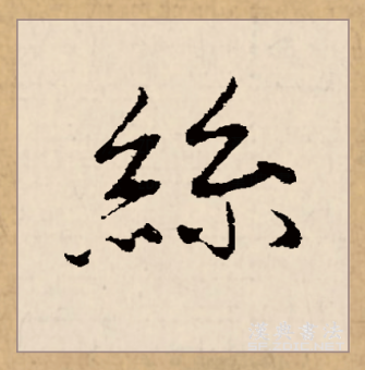 丝（汉语文字）_百度百科