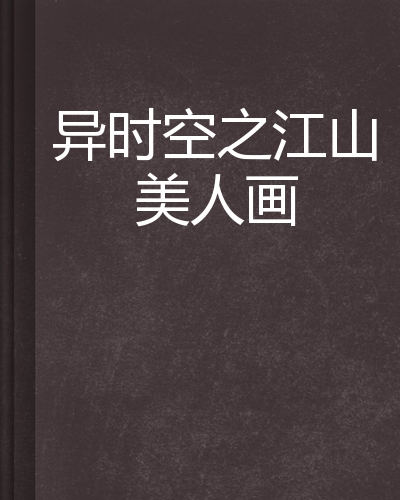 异时空之江山美人画