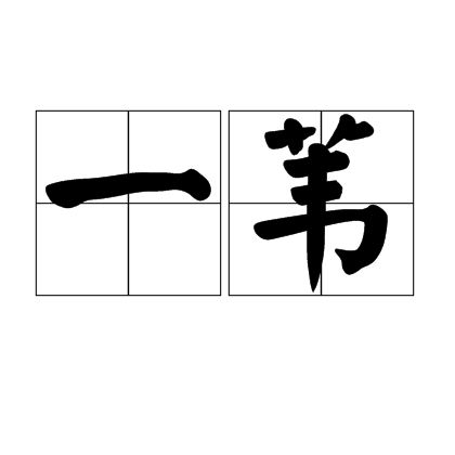 一苇（汉语词语）_百度百科