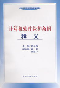 计算机软件保护条例释义