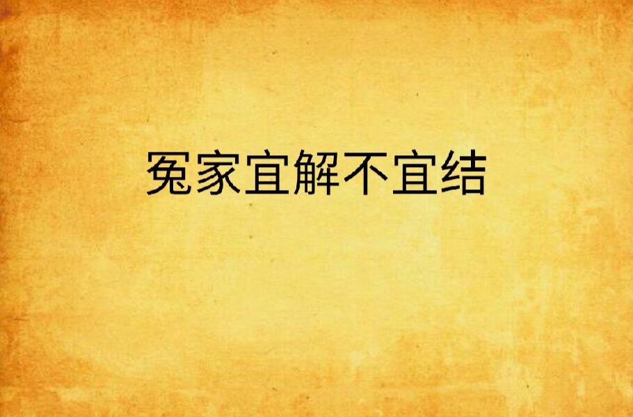 冤家宜解不宜结