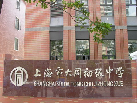  p>上海市大同初级中学是一所具有五十办学史的公办初级 a target="