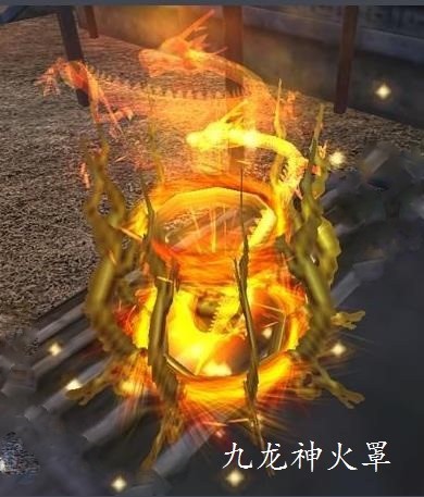 九龙神火罩