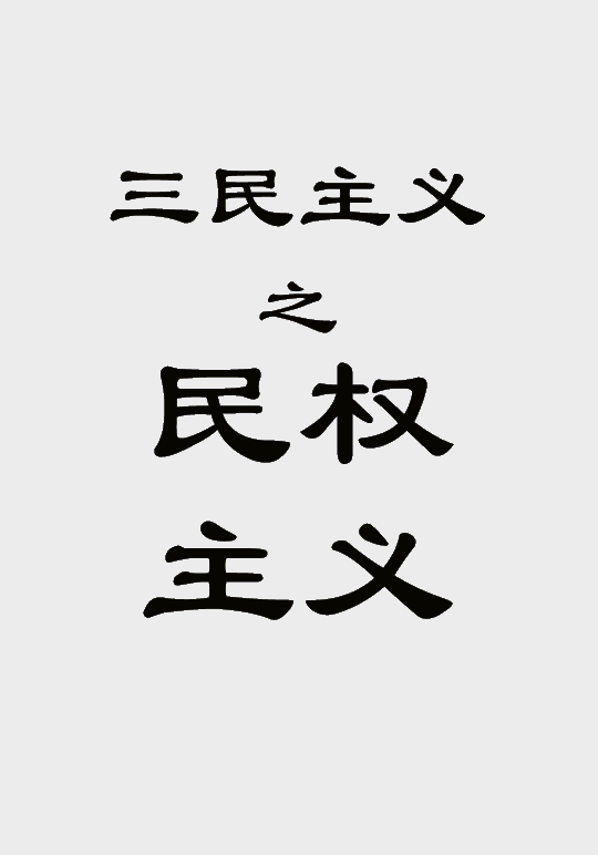 民权主义