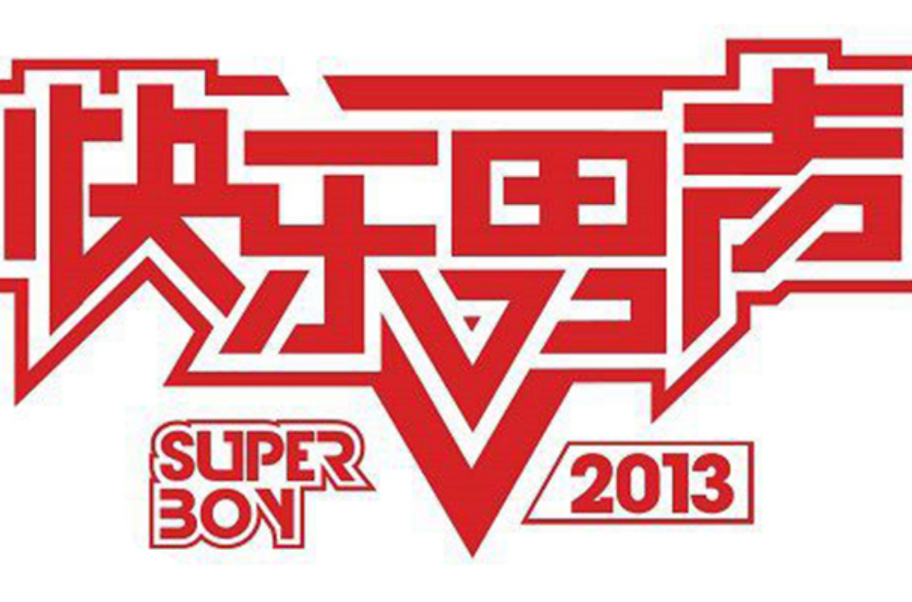 2013年快乐男声
