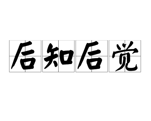 后知后觉