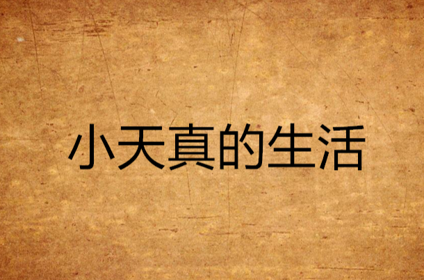 小天真的生活