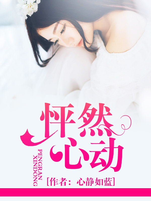 怦然心动