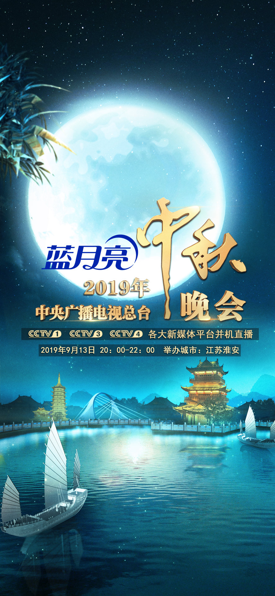 2019年中央电视台中秋晚会