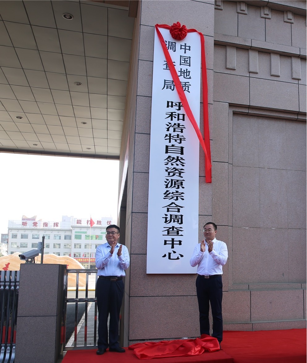 中国地质调查局呼和浩特自然资源综合调查中心