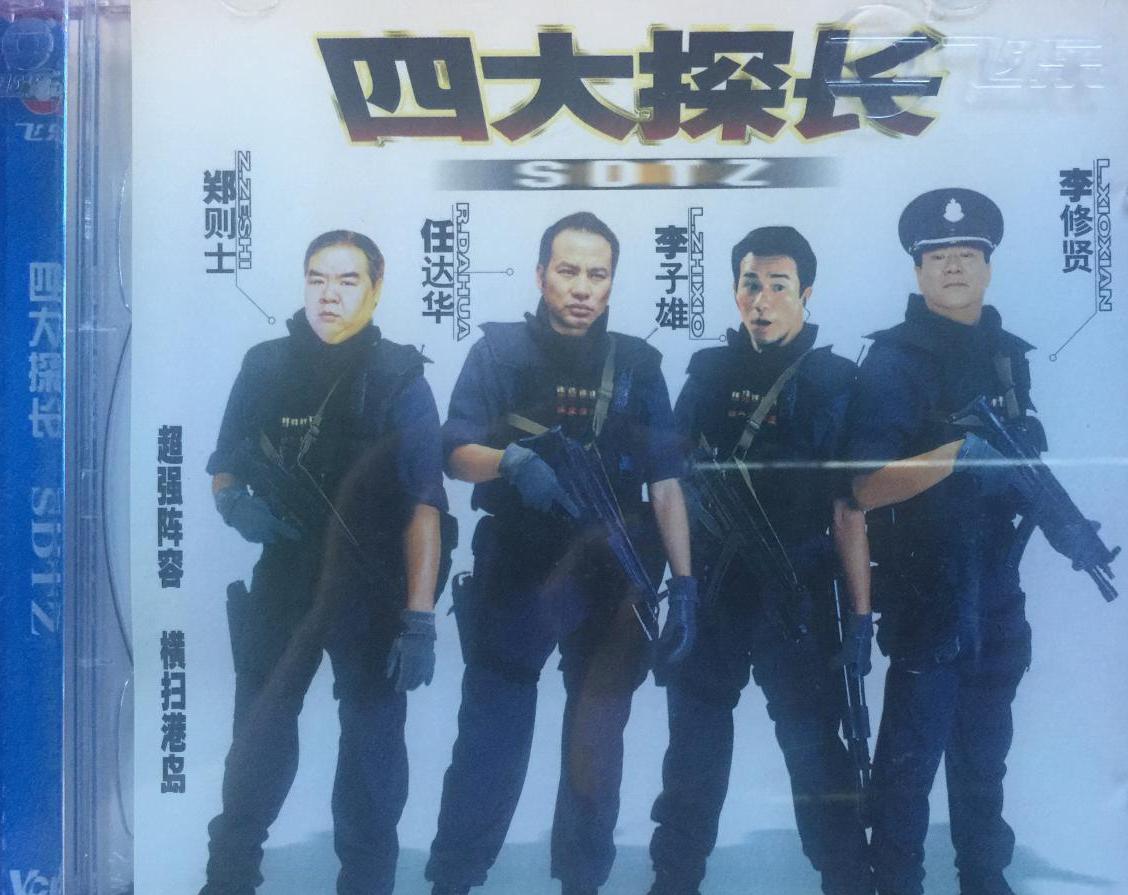  p>《四大探长》是由林德禄执导,王日祥编剧的电影. /p>