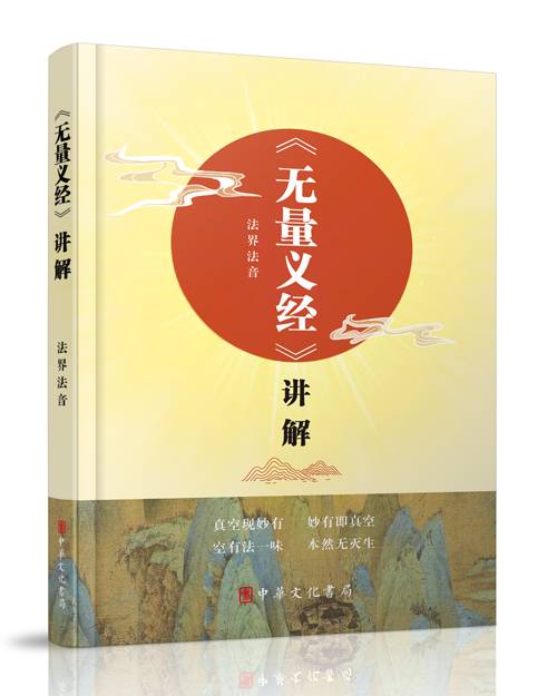 《无量义经》讲解_百度百科