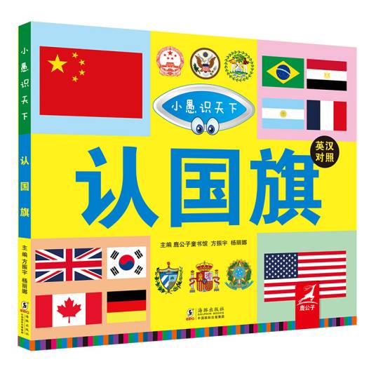 小愚识天下 ：认国旗（英汉对照全彩版）_百度百科