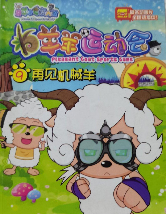 羊羊运动会9:再见机械羊