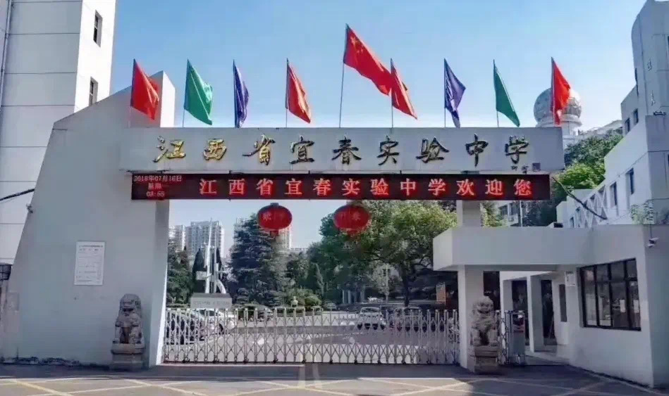 江西省宜春实验中学