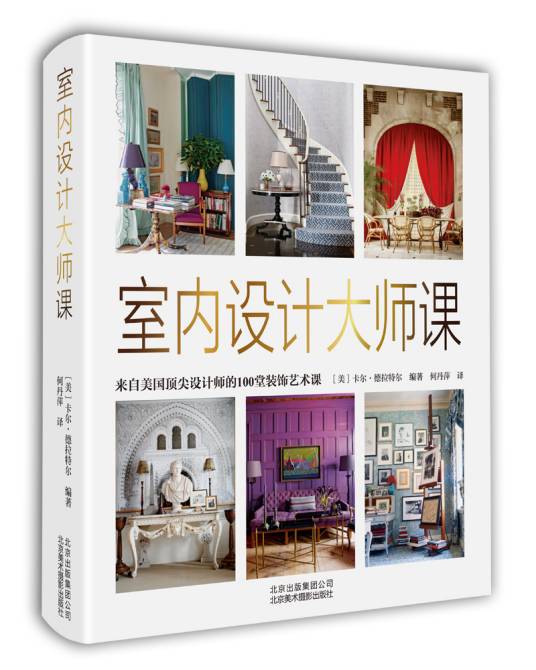 室内设计大师课来自美国顶尖设计师的100堂装饰艺术课_百度百科
