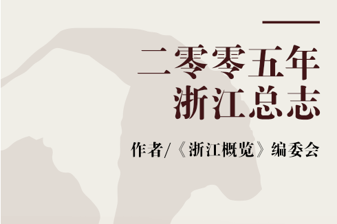 二零零五年浙江总志