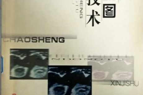 超声心动图新技术新概念