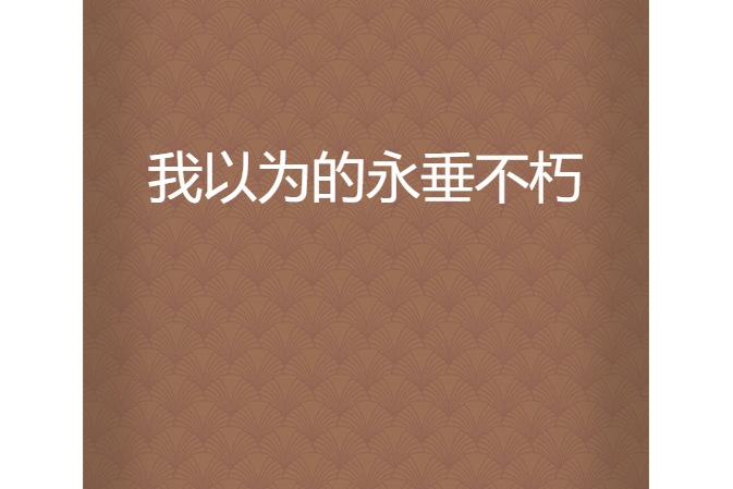 我以为的永垂不朽