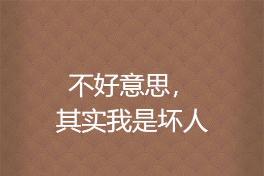 不好意思,其实我是坏人