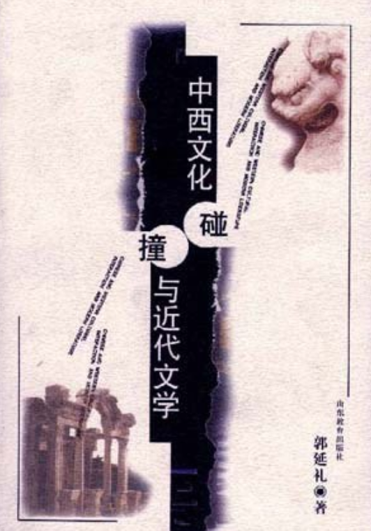 中西文化碰撞与近代文学