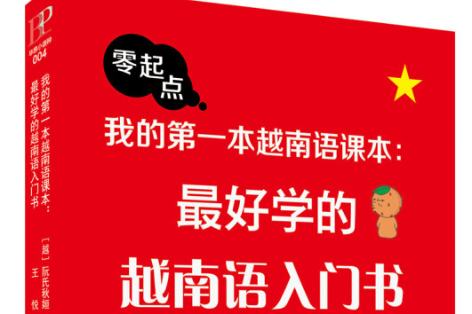 我的第一本越南语课本:最好学的越南语入门书