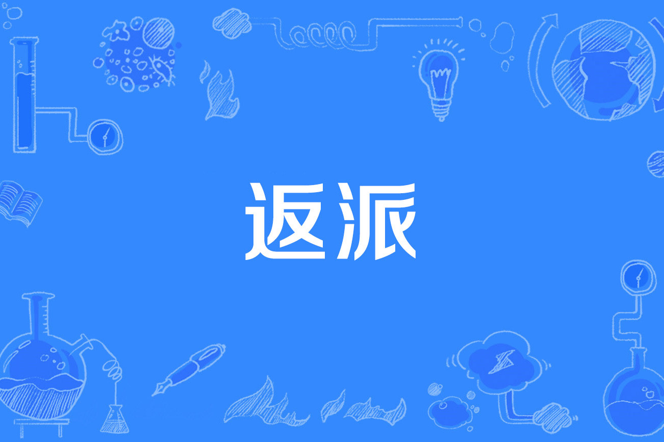  p>返派(repatriation )是2016年公布的管理科学技术名词. /p>