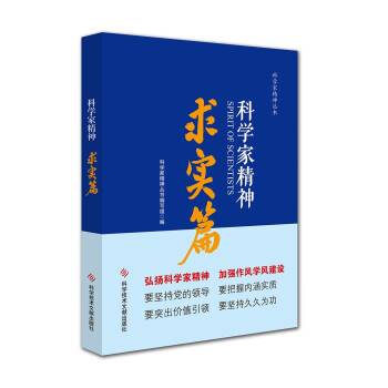 科学家精神·求实篇_百度百科