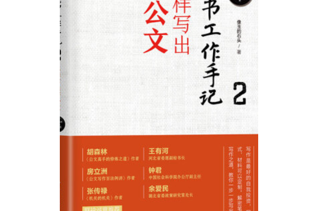 秘书工作手记2:怎样写出好公文(新时代·职场新技能)
