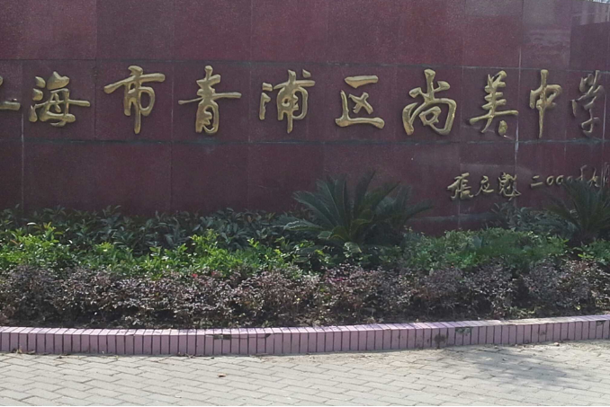 target="_blank" href="/item/青浦区">青浦区 /a>尚美中学地处青浦镇