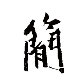 简（汉语文字）_百度百科