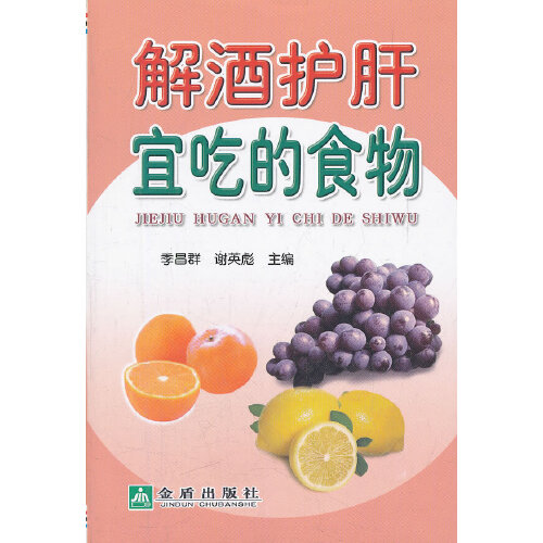 解酒护肝宜吃的事物》是2012年2月金盾出版社出版的图书,作者是季昌群