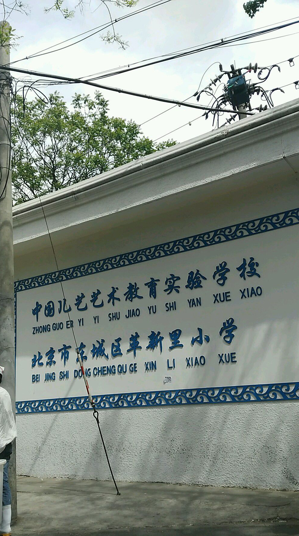 北京东城区革新里小学