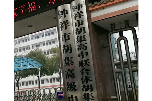 钟祥市胡集高中