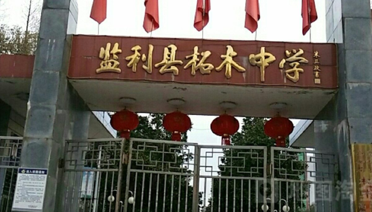  p>监利县柘木中学位于监利南部,与沿江对外开放港口城市岳阳市隔江